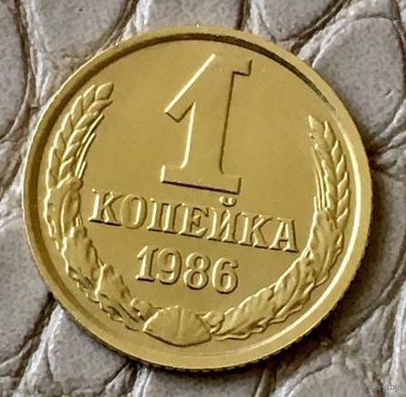 1 копейка 1986 года.