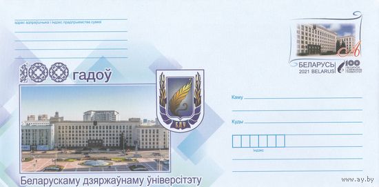 Беларусь 2021 ХМК с ОМ 100 лет Белорусскому государственному университету (к4)