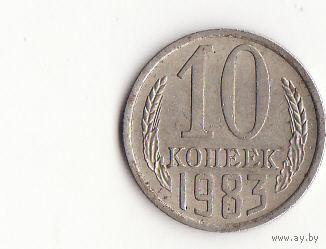 10 копеек 1983 год