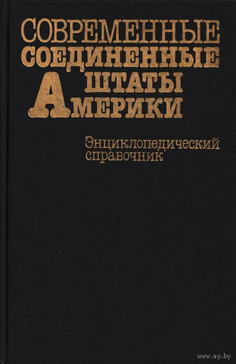 Современные Соединенные Штаты Америки. Энциклопедический справочник