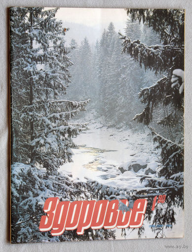 Здоровье 1 1990