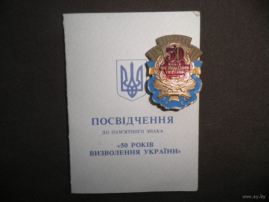 Знак 50 лет освобождения Украины 1994 г.с удостоверением.С рубля.