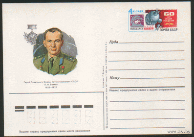 С. 149. ПК с ОМ. 1984. Летчик-космонавт СССР П. И. Беляев.