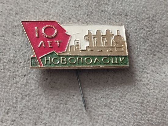 Нафтан. Новополоцк -10 лет