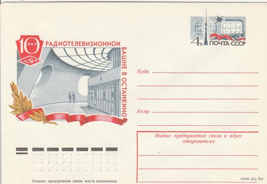 СССР 1977 МХК с ОМ 10 лет радиотелевизионной башни в Останкино (к3)