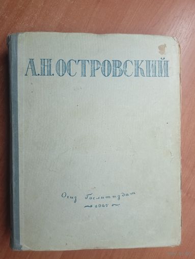 Александр Островский "Избранные произведения"