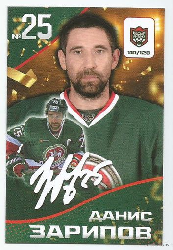 Данис Зарипов / Скрипт-автограф / Коллекция "Ак Барс Казань 2025-206"