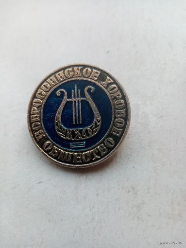 ЗНАК ВСЕРОССИЙСКОЕ ХОРОВОЕ ОБЩЕСТВО