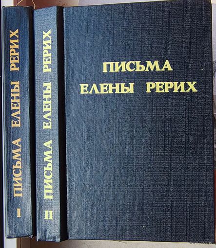 Письма Елены Рерих. 1929-1938. В двух томах