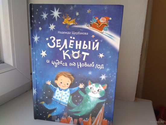 Зеленый кот и чудеса под Новый год