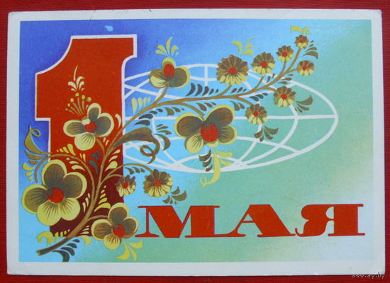 1 Мая! Подписанная. 1976 года. Бойков. 670.