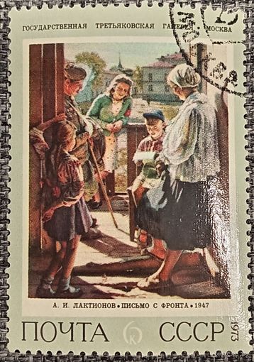 СССР 1973. Живопись. А. И. Лактионов. Письмо с фронта. Марка из серии