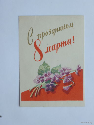 Антонченко 8 марта 1961   мини 7х10 см