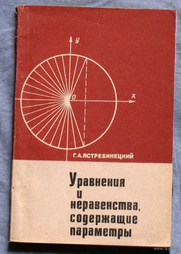 Уравнения и неравенства, содержащие параметры. Пособие для учителей.