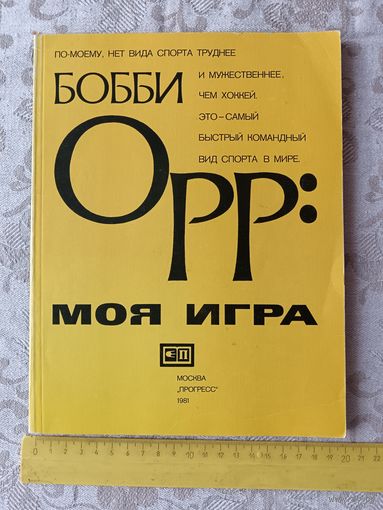 Книга знаменитого канадского хоккеиста Бобби Орр: моя игра (3614)