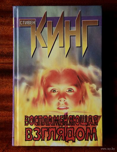 Стивен Кинг "Воспламеняющая взглядом"