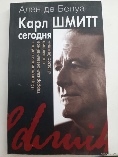 Карл Шмитт сегодня (автор Ален де Бенуа)