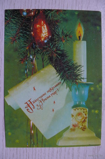 Дергилев И., Наилучшие пожелания в Новом году! 1990, 1991, чистая.