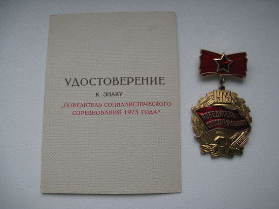 Наградной знак ПОБЕДИТЕЛЬ СОЦСОРЕВНОВАНИЯ 1973 г с документами