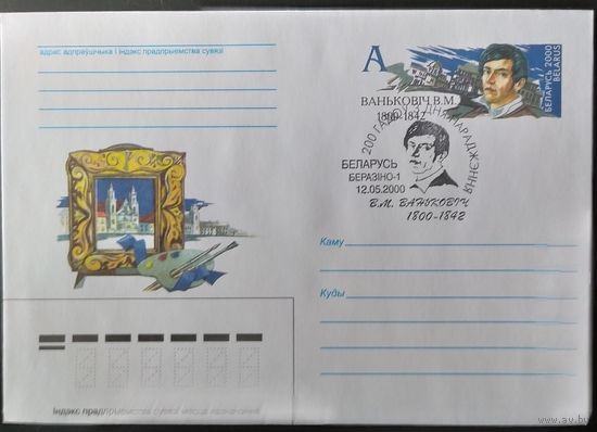 Беларусь 2000 СГ 200 л рож. В.М. Ваньковича .