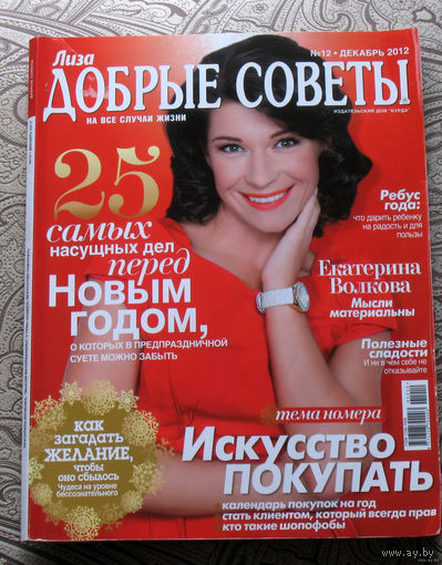 Журнал Добрые советы номер 12 2012 номера 1,3,4,9,11,12 2013 номера 5,6,9,12  2014 номер 4 2017