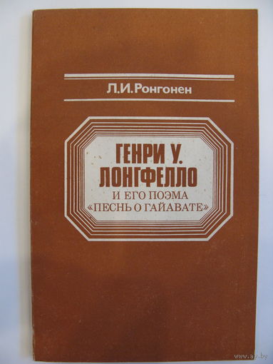 Генри У.Лонгфелло и его поэма "Песнь о Гайавате". Л.И. Ронгонен.