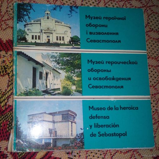 Музей героической обороны и освобождения Севастополя.