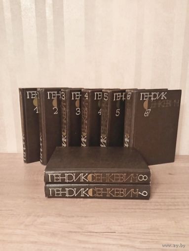 Собрание сочинений Генрик Сенкевич 1983г. в 9 томах /8 книгах/