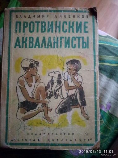 Противинские аквалангисты