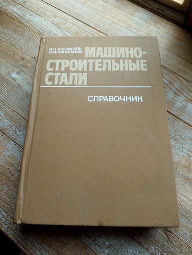 Машиностроительные стали. Справочник.