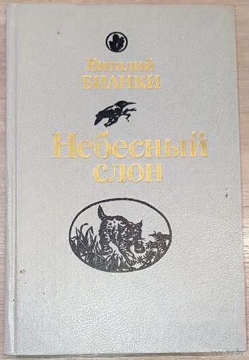 Виталий Бианки - Небесный слон