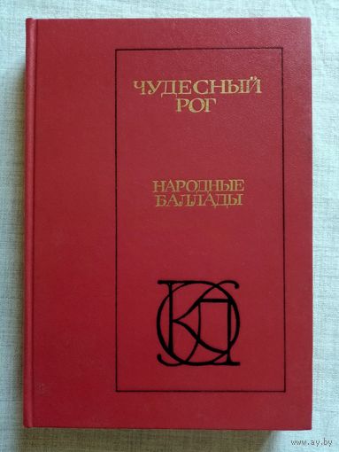 Чудесный рог. Народные баллады. Фольклор Западной Европы - английские, шотландские, немецкие, бретонские и датские народные баллады.