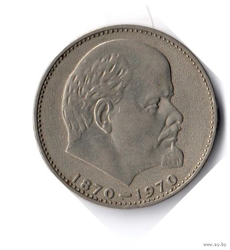 СССР. 1 рубль. 1970 г. 100 лет со дня рождения Ленина