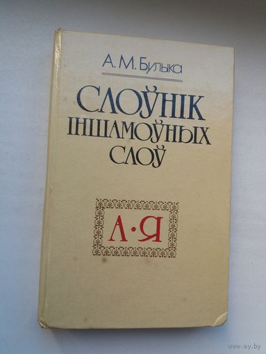 Аляксандр Булыка - Слоўнік іншамоўных слоў