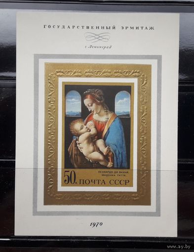 СССР 1970г. Блок. Мадонна Лита.**