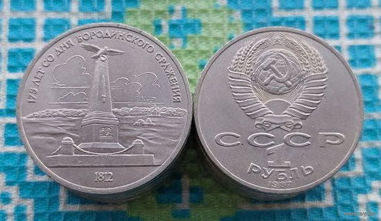 "СССР 1 рубль 1987 года "175 лет со дня Бородинского сражения". Стелла. UNC.