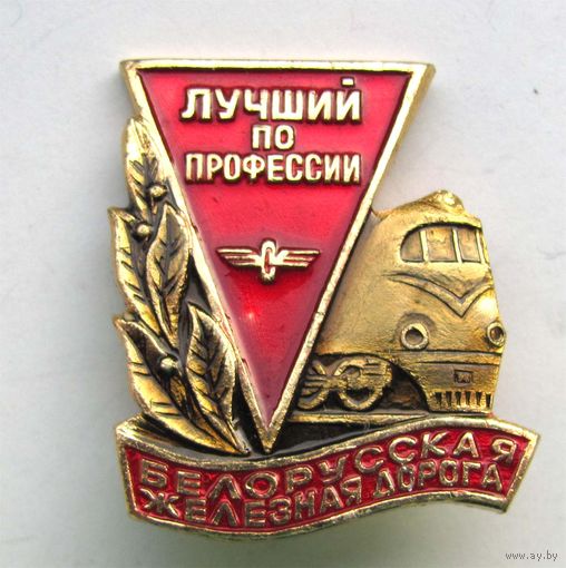 Лучший по профессии. Белорусская железная дорога