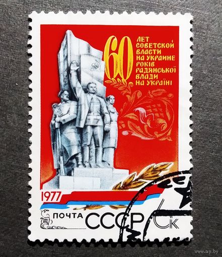 Марка СССР 1977 год 60 лет советской власти на Украине