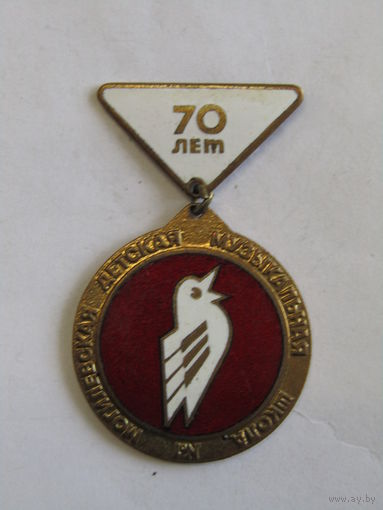 Значок. Могилев. Тяжелая. "Могилевская детская музыкальная школа им. Римского-Корсаково". "70 лет". СССР. м