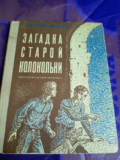 Анатолий Дрофань"Загадка старой колокольни"\056