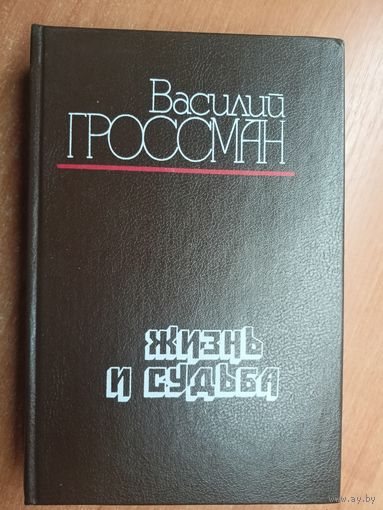 Василий Гроссман "Жизнь и судьба"
