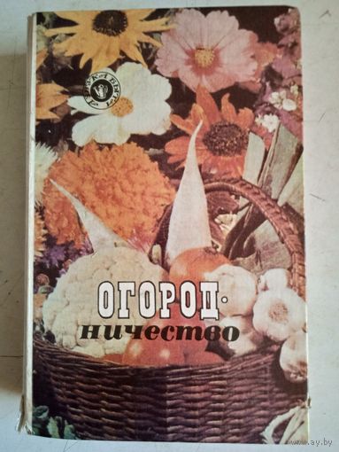 Огородничество.