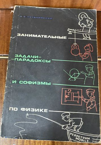 Занимательные задачи,парадоксы и софизмы по физике