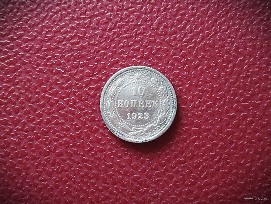 10 копеек 1923г. РАННИЕ СОВЕТЫ.