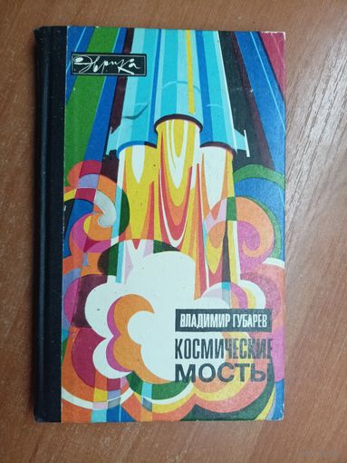 Владимир Губарев "Космические мосты" из серии "Эврика"