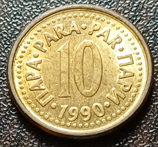 Югославия 10 пара, 1990    ( 1-8-5 )