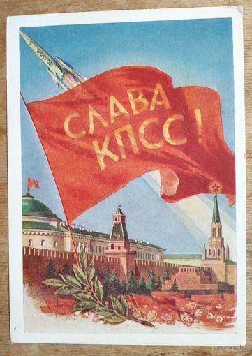 Поманский С. Слава КПСС. 1961 г. Чистая.