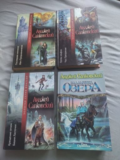 Анджей Сапковский. Цикл "Ведьмак". Комплект 4 книги.