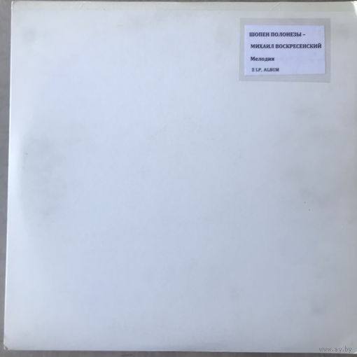 Михаил Воскресенский - Шопен Полонезы 2LP