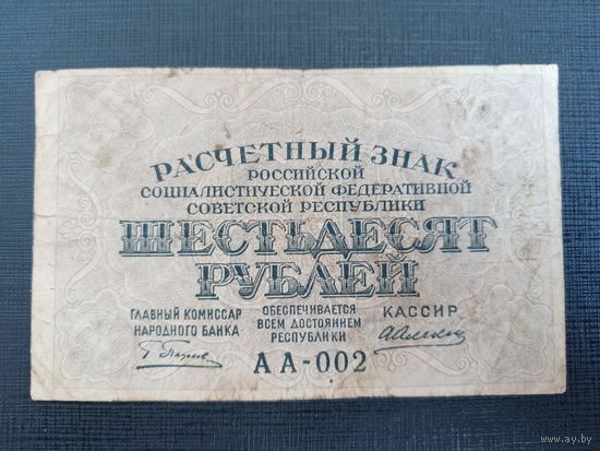 Расчётный Знак 60 рублей 1919 год АА-002 ( начало серии)